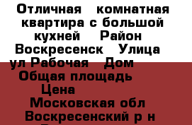 Отличная 1-комнатная квартира с большой кухней! › Район ­ Воскресенск › Улица ­ ул.Рабочая › Дом ­ 106 › Общая площадь ­ 34 › Цена ­ 1 550 000 - Московская обл., Воскресенский р-н, Воскресенск г. Недвижимость » Квартиры продажа   . Московская обл.